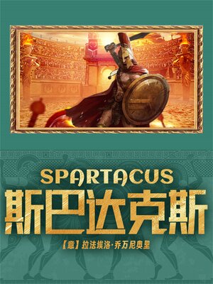 cover image of 斯巴达克斯